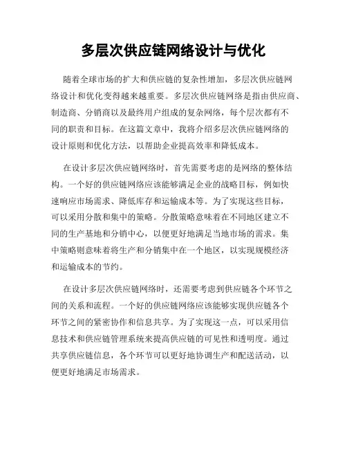 多层次供应链网络设计与优化