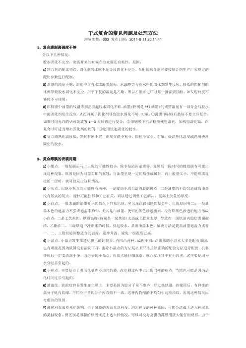 干式复合的常见问题及处理方法