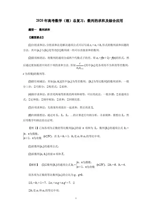 2020年高考数学(理)总复习：数列的求和及综合应用(解析版)