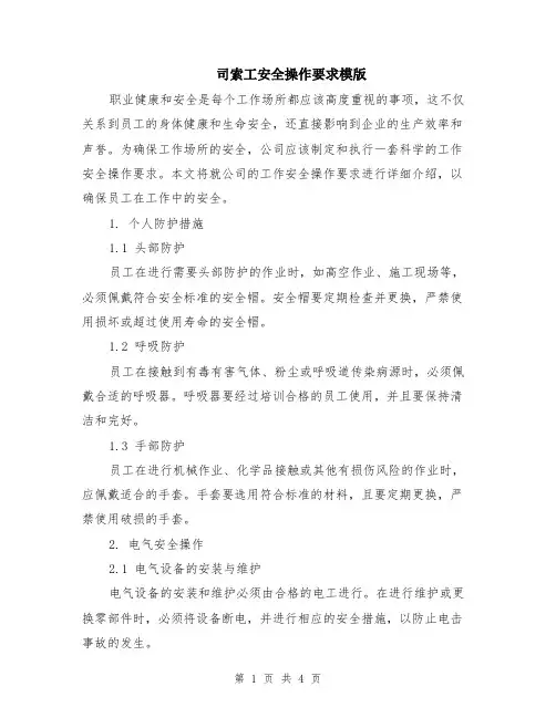 司索工安全操作要求模版