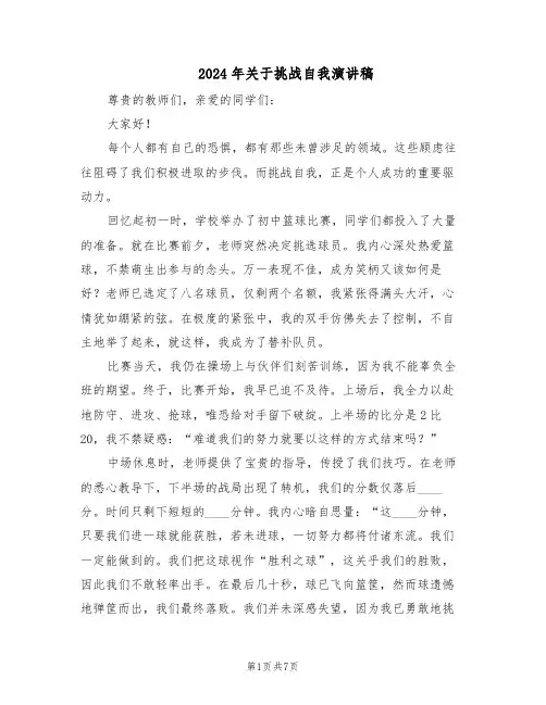 2024年关于挑战自我演讲稿（五篇）