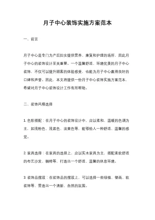 月子中心装饰实施方案范本