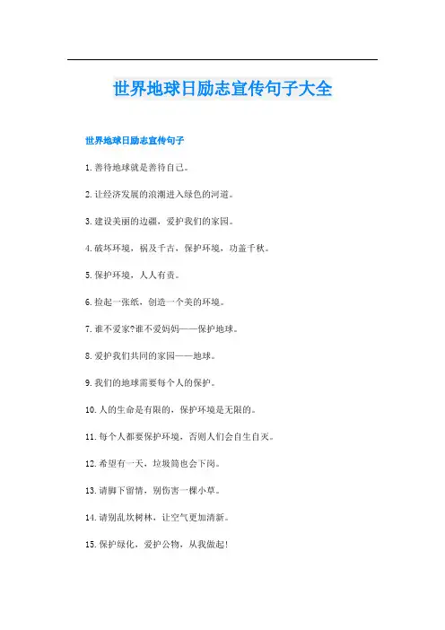 世界地球日励志宣传句子大全