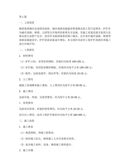 沧州工程护栏报价施工(3篇)