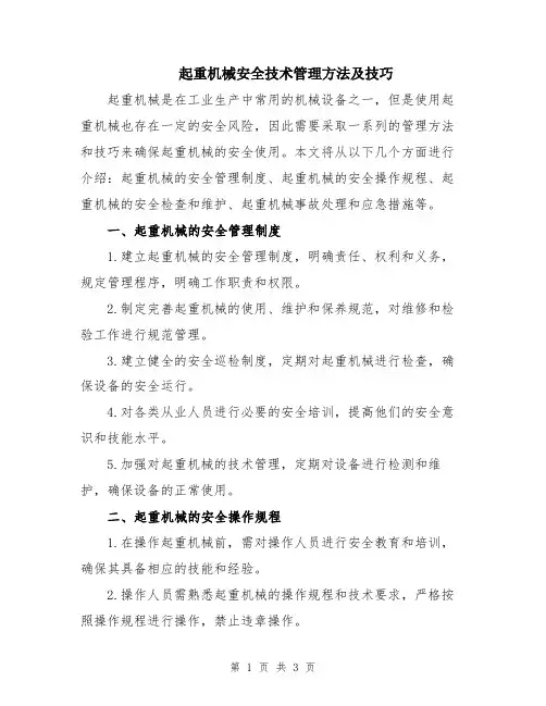 起重机械安全技术管理方法及技巧