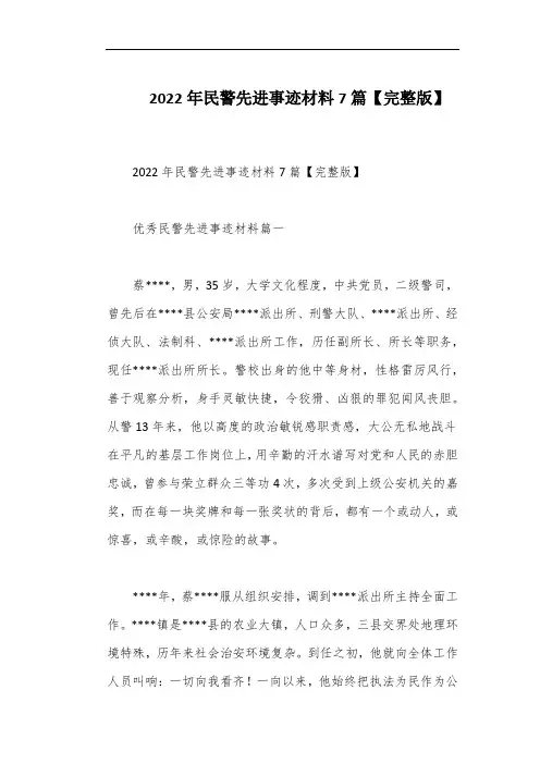 2022年民警先进事迹材料7篇【完整版】