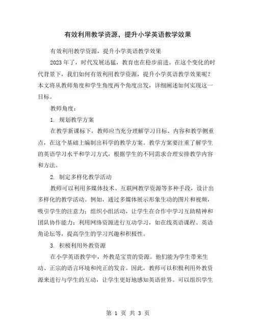 有效利用教学资源,提升小学英语教学效果