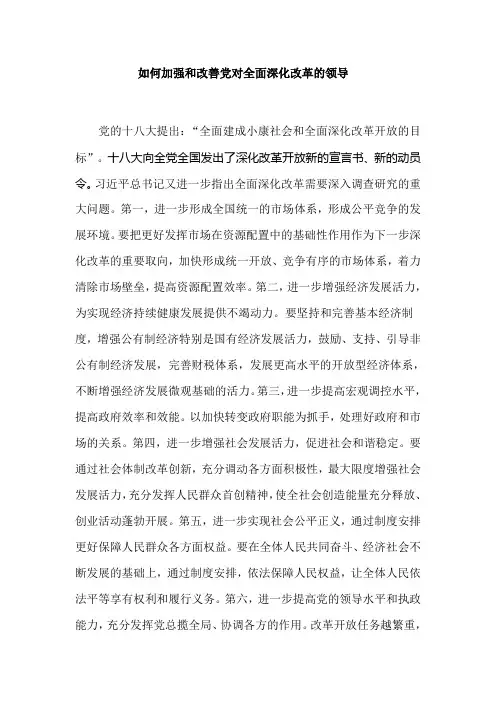 如何加强和改善党对全面深化改革的领导