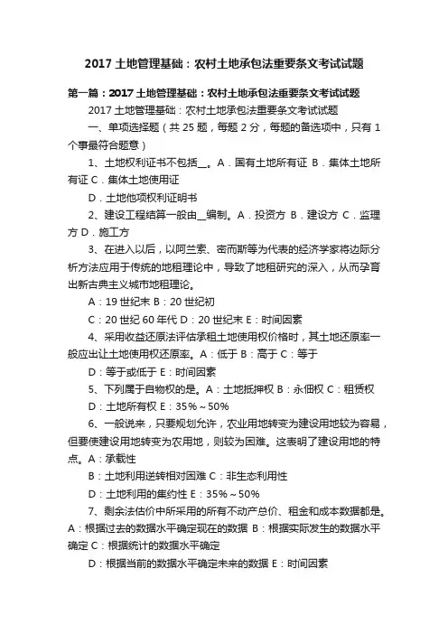 2017土地管理基础：农村土地承包法重要条文考试试题