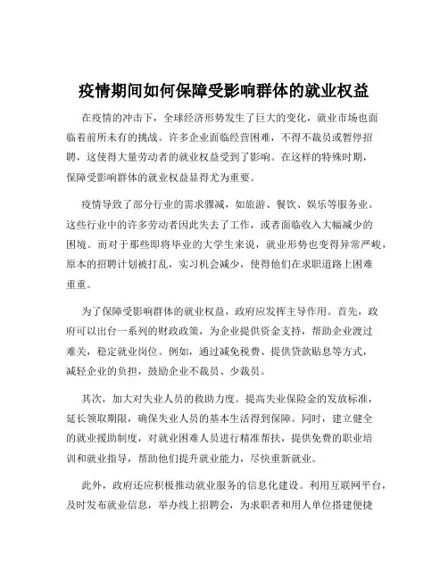 疫情期间如何保障受影响群体的就业权益