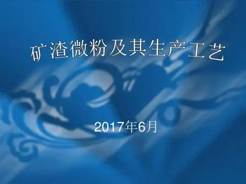矿渣微粉基本知识