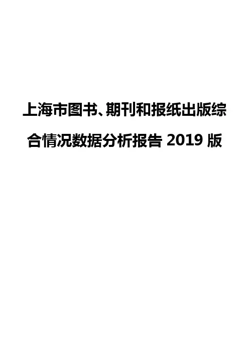 上海市图书、期刊和报纸出版综合情况数据分析报告2019版