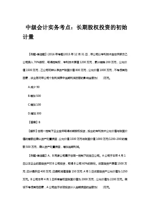 中级会计实务考点长期股权投资的初始计量