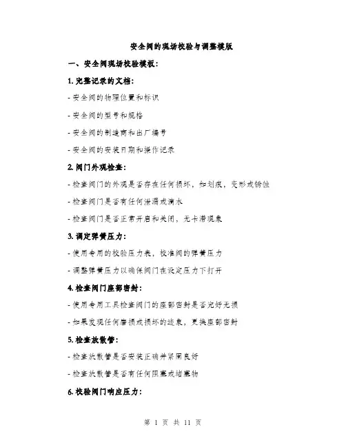 安全阀的现场校验与调整模版（三篇）
