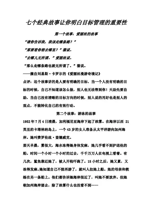 七个经典故事让你明白目标管理的重要性