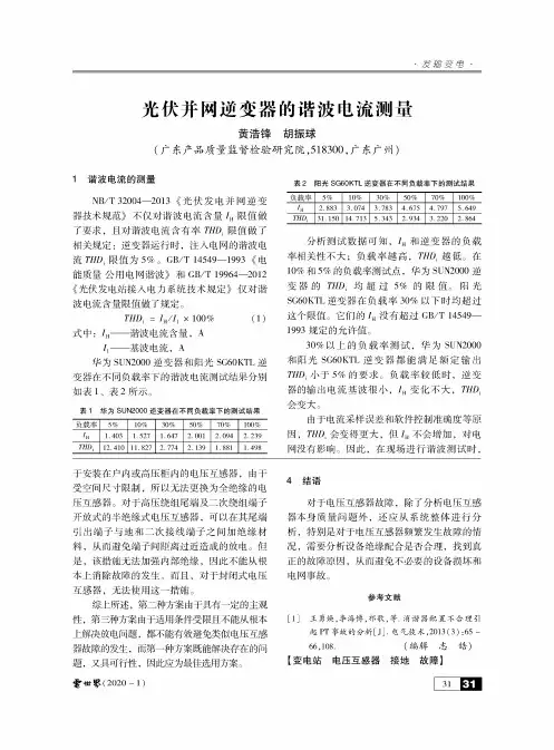 光伏并网逆变器的谐波电流测量