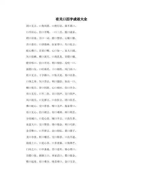 有关口四字成语大全