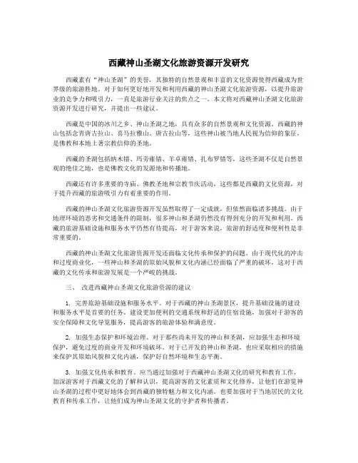 西藏神山圣湖文化旅游资源开发研究