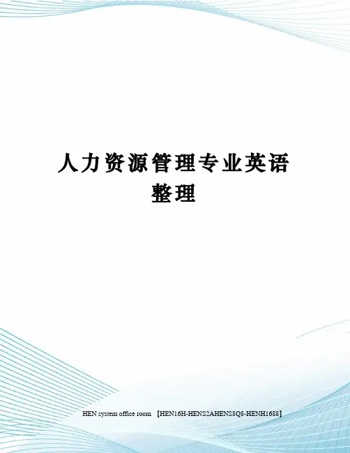 人力资源管理专业英语整理完整版