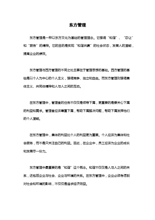 东方管理-