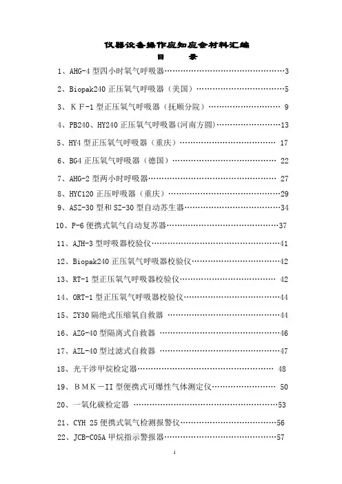 (完整版)矿山救护装备09仪器设备操作应知应会