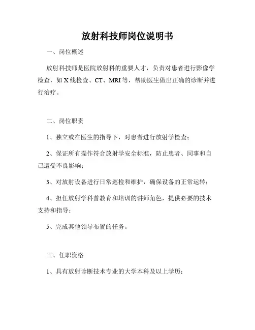放射科技师岗位说明书