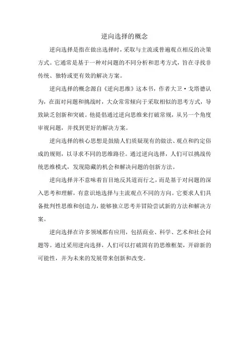 逆向选择的概念