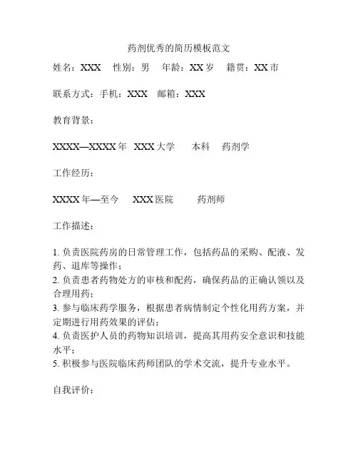 药剂优秀的简历模板范文