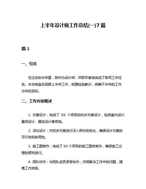 上半年设计师工作总结(一)7篇