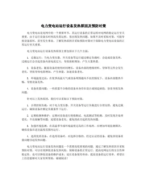 电力变电站运行设备发热原因及预防对策