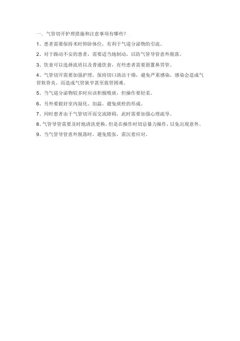 气管切开护理措施和注意事项