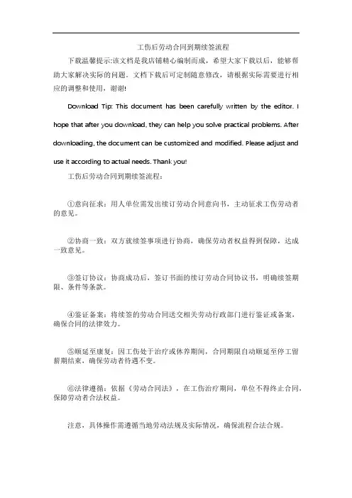 工伤后劳动合同到期续签流程