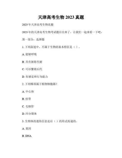 天津高考生物2023真题