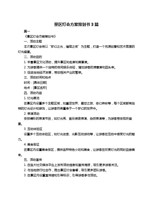 景区灯会方案策划书3篇