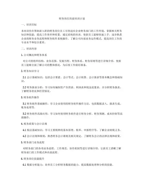 财务岗位岗前培训计划