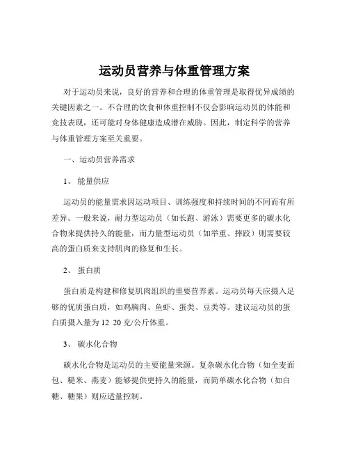 运动员营养与体重管理方案
