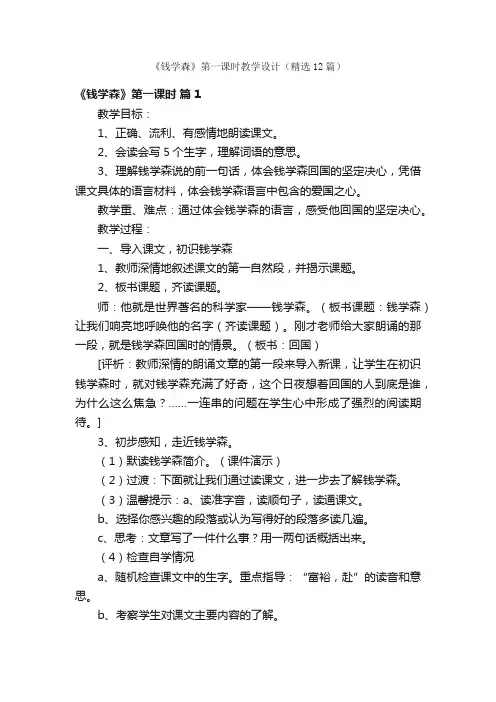 《钱学森》第一课时教学设计（精选12篇）