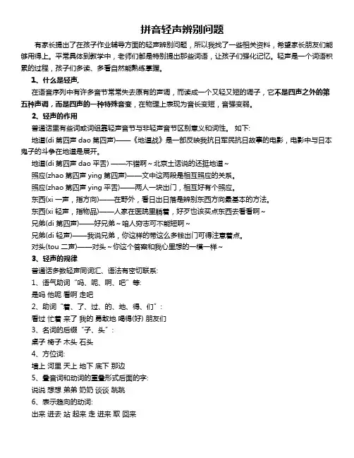 拼音轻声辨别问题