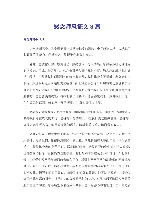 实用文_感念师恩征文3篇