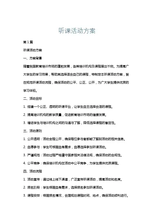 听课活动方案
