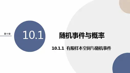 人教A版高中数学必修第二册教学课件-第十章 -10-1-1有限样本空间与随机事件