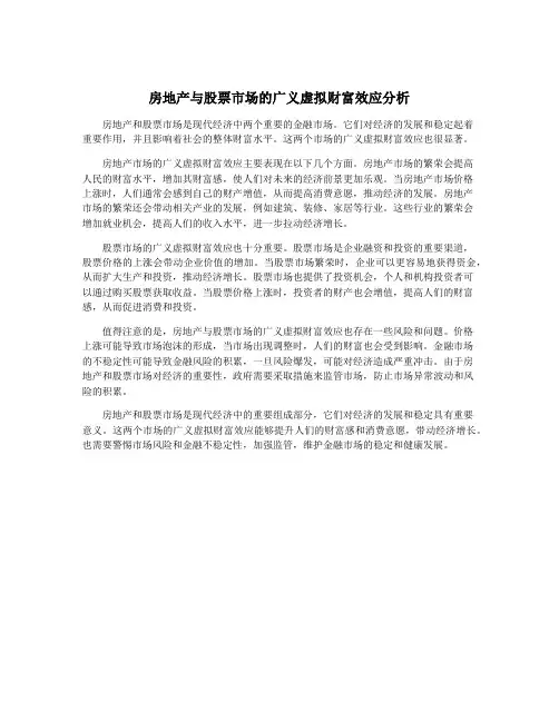 房地产与股票市场的广义虚拟财富效应分析