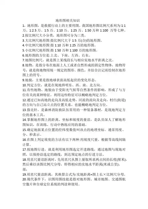 地形图相关知识要点