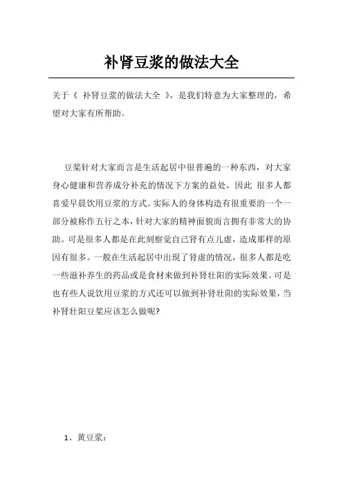 补肾豆浆的做法大全