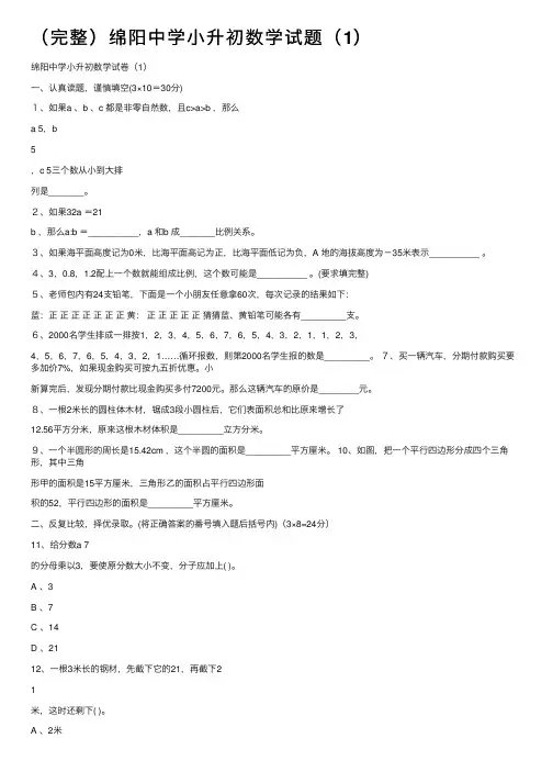 （完整）绵阳中学小升初数学试题（1）