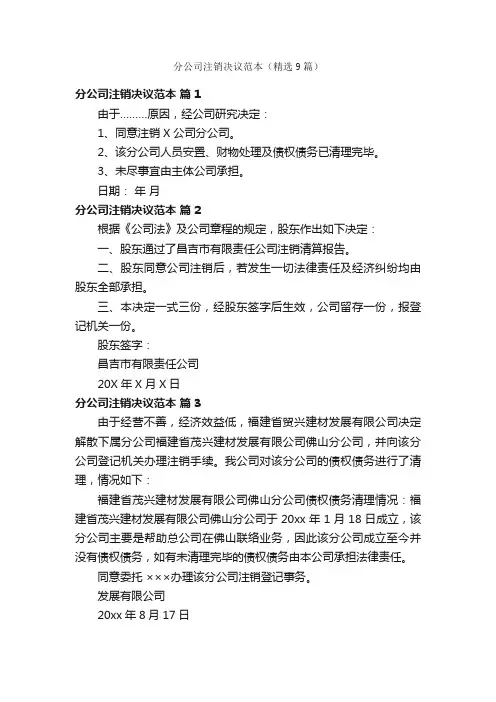 分公司注销决议范本（精选9篇）