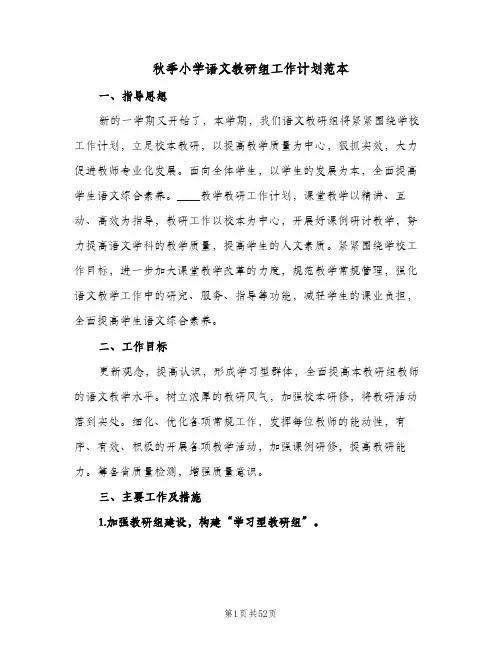 秋季小学语文教研组工作计划范本（四篇）