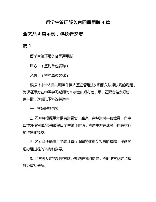 留学生签证服务合同通用版4篇