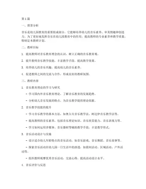 音乐组教研计划幼儿园(3篇)