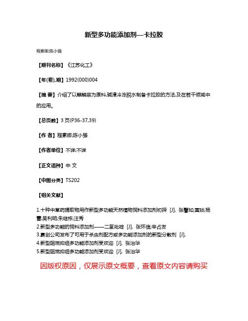 新型多功能添加剂—卡拉胶